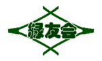 緑友会ロゴ(150px×90px)
